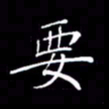 刘兴要书法图片