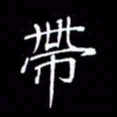 刘兴带书法图片