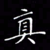 刘兴真书法图片