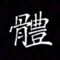 刘兴体书法图片