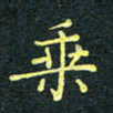范海霞乘书法图片