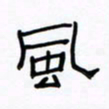 张阿五风书法图片