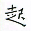 张阿五起书法图片