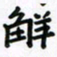 张阿五解书法图片