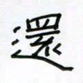 张阿五还书法图片