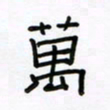 张阿五万书法图片