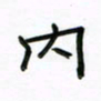 张阿五内书法图片