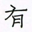 张阿五有书法图片