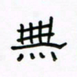 张阿五无书法图片