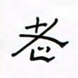 张阿五老书法图片