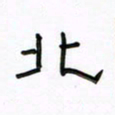张阿五北书法图片