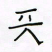 张阿五天书法图片