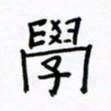 张阿五学书法图片