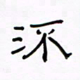 张阿五流书法图片