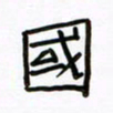 张阿五国书法图片