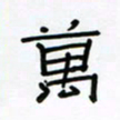 张阿五万书法图片