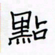 张阿五点书法图片