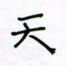 张阿五天书法图片