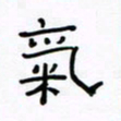 张阿五气书法图片