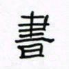 张阿五书书法图片