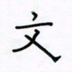 张阿五文书法图片