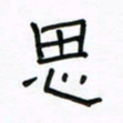 张阿五思书法图片