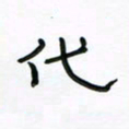 张阿五代书法图片