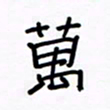 张阿五万书法图片