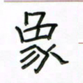 张阿五象书法图片