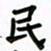 张阿五民书法图片