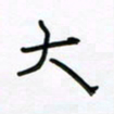 张阿五大书法图片