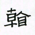 张阿五看书法图片
