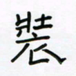 张阿五装书法图片