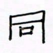 张阿五同书法图片