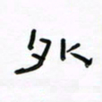 张阿五外书法图片