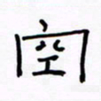 张阿五空书法图片