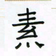 张阿五素书法图片