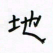 张阿五地书法图片