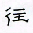 张阿五往书法图片