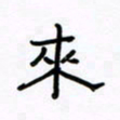 张阿五来书法图片