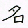 张阿五名书法图片