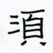 张阿五须书法图片