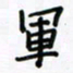 张阿五军书法图片