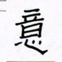 张阿五意书法图片