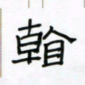 张阿五看书法图片