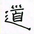 张阿五道书法图片