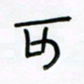 张阿五可书法图片