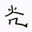 张阿五光书法图片