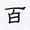 张阿五百书法图片