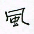 张阿五风书法图片
